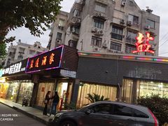 门面-盐通酒家(金桥湾清水苑店)