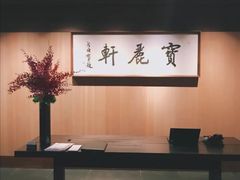 -宝丽轩中餐厅BAOLIXUAN