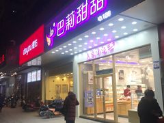 门面-巴莉甜甜(滨湖振徽苑店)