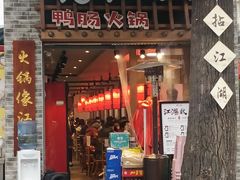 门面-王婆乔鲜鱼自助火锅(蜀汉路店)