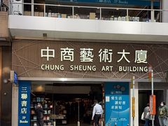 -三联书店(中环店)