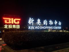 -新奥购物中心
