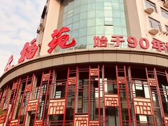 -天福苑(崇宁路店)