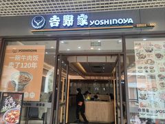 -吉野家(成都时代奥莱店)