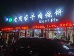 -穆得·老周家牛肉烧饼(普利街店)
