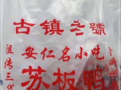 -苏板鸭