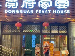 -莞府家宴·东莞菜(市民服务中心店)