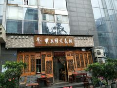 门面-华兴街煎蛋面(总店)
