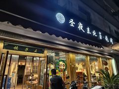 -圣夜东北菜烧烤·夜宵·小龙虾(胥江路店)