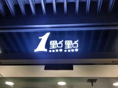门面-1点点(银座和谐广场店)