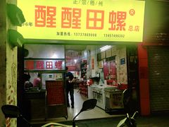 门面-醒醒田螺(金奖总店)