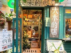 -大水的店(昙华林店)
