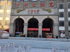 -老鼎丰(靖宇街总店)