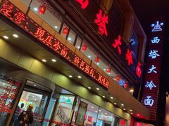 门面-西塔大冷面(市府大路店)