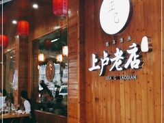 门面-上卢老天大馄饨(上楼线店)