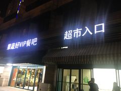 门面-果蔬好生活超市(东湖店)