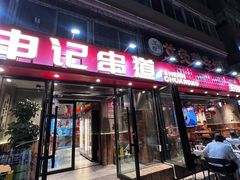 -申记串道(万豪店)