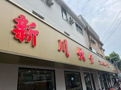 -新川饮食(新川小区店)