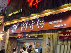 -阿吉仔(大元路店)
