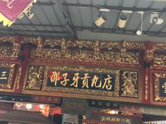 门面-邵子牙·中华老字号(定安路店)