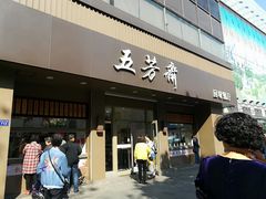 门面-五芳斋(中山大道总店)