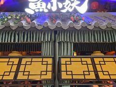 门面-鱼小妖·大武汉民间特色菜(江宸天街店)