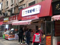 门面-丁家脆哨(民生路店)