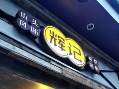 -辉记炭烧海鲜大排档·老字号(福田店)