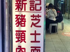 -新记餐厅(香槟大厦店)