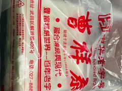 -曹祥泰(解放路店)
