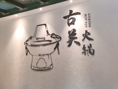 用餐区-古关火锅店(古北水镇景区店)
