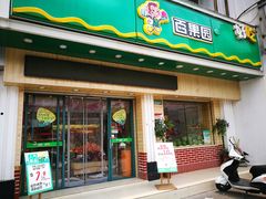 门面-百果园(长江北路店)