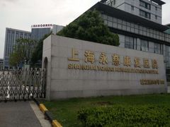 -上海永慈康复医院
