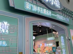 -苏小糖(T4航站楼店)