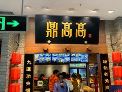 门面-鼎高高陕西美食(龙德广场店)