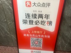 -清真马杰山牛肉汤馆