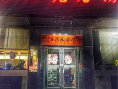 -吕氏疙瘩汤·私家菜馆(慈云寺店)