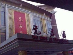 门面-无名居(西直门总店)
