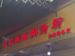 -汪记鲜鱼糊汤粉(沈阳路总店)