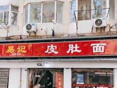 门面-易记皮肚面(明瓦廊店)