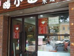 门面-嗨小卤米线铺(科园一街店)