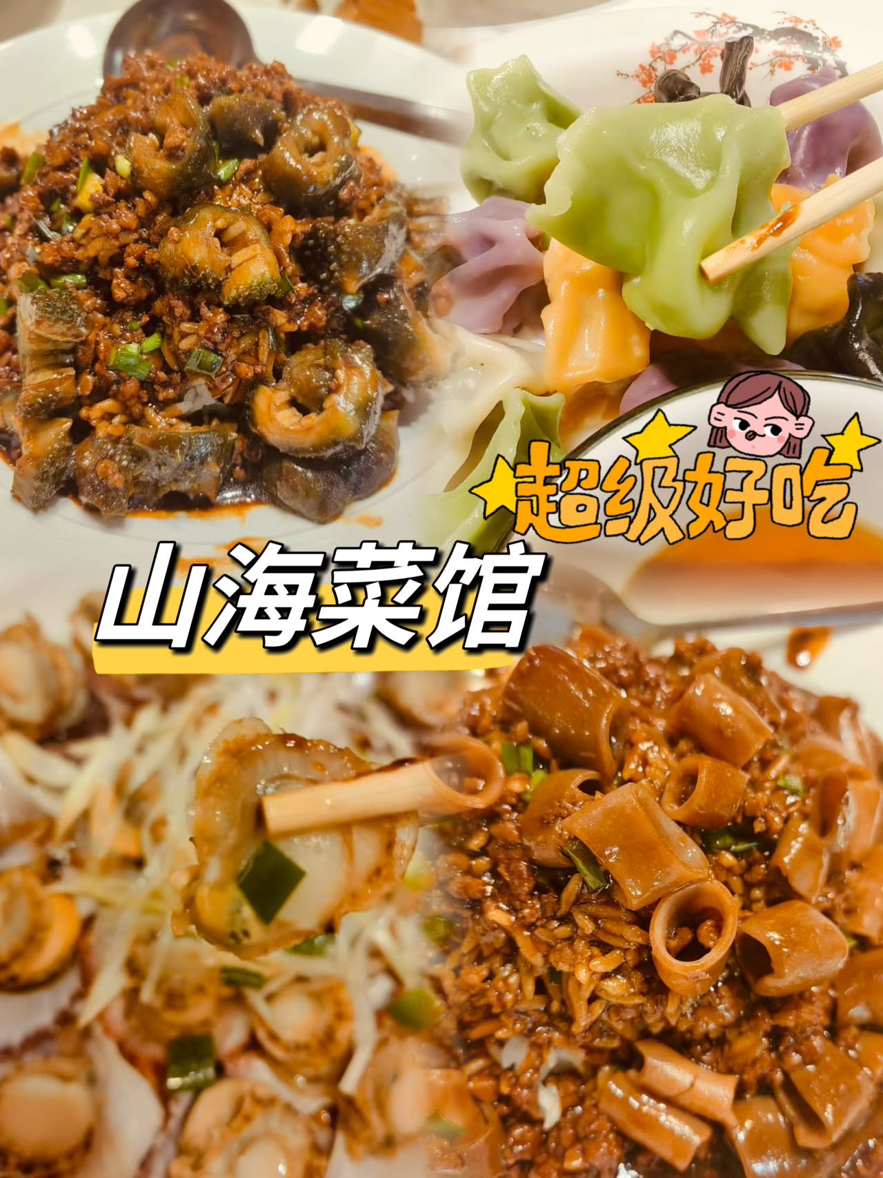 山海小食堂美食墨尔玉图片