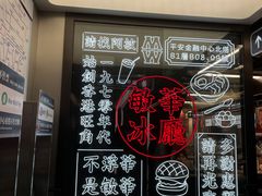 -敏华冰厅(平安金融中心店)