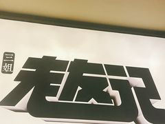 -三姐·老友记·南宁老友粉(朝阳区光华路嘉里中心店)