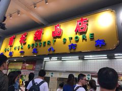 门面-百花传统甜品店(原址店)