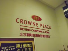 -北京朝阳悠唐皇冠假日酒店