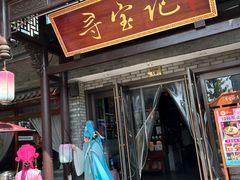 -寻宝记绍兴菜(鲁迅路店)