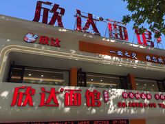 -欣达面馆(天桥支路店)