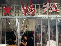 门面-星鸿社重庆老火锅