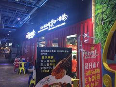 门面-阿上阿上麻辣香锅&麻辣烫(朝阳蓝色港湾店)